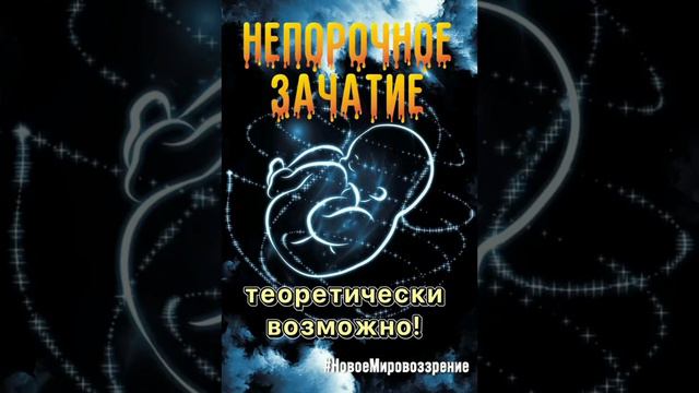 «Непорочное зачатие» теоретически возможно!...mp4