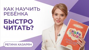 Как научить ребенка быстро читать?