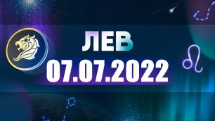 Гороскоп на 07 июля 2022 ЛЕВ