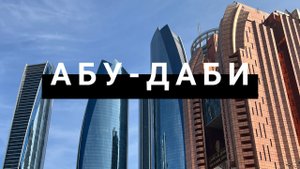 2 дня в Абу-Даби, что мы успели посмотреть? Адская жара. Прогуляемся по городу и покажем его вам.