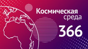 Космическая среда № 366 от 2 марта 2022 года