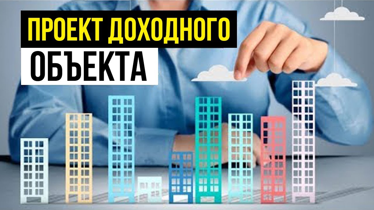 Куда вложить деньги 2019? Доходный объект Мытищи: Защита инвест проекта. Инвестиции в недвижимость