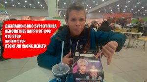 Лайки бокс - коллаборация с Бургерг Кинг + карри меню от КФС