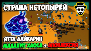 Страна Нетопырей, Ятта Дайкарин 80 LVL | Малахит Хаоса + Апоплексия | Vampire Survivors