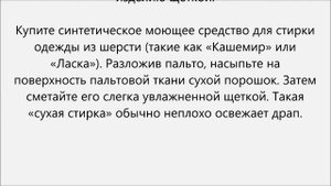 Как почистить драповое пальто