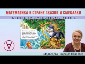 Математика в стране сказок и смекалки |Сказка "У Лукоморья" |Урок 1|Медведева Надежда