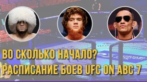 UFC on ABC 7: расписание, когда начало / Шара Буллет, Сэндхаген – Нурмагомедов, Фергюсон, Газиев