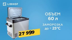 Автохолодильник Libhof Q-65