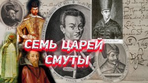 Семь царей Смутного времени