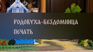 РОДОВУХА-БЕЗДОМНИЦА. ПЕЧАТЬ ▴ ВЕДЬМИНА ИЗБА. ИНГА ХОСРОЕВА