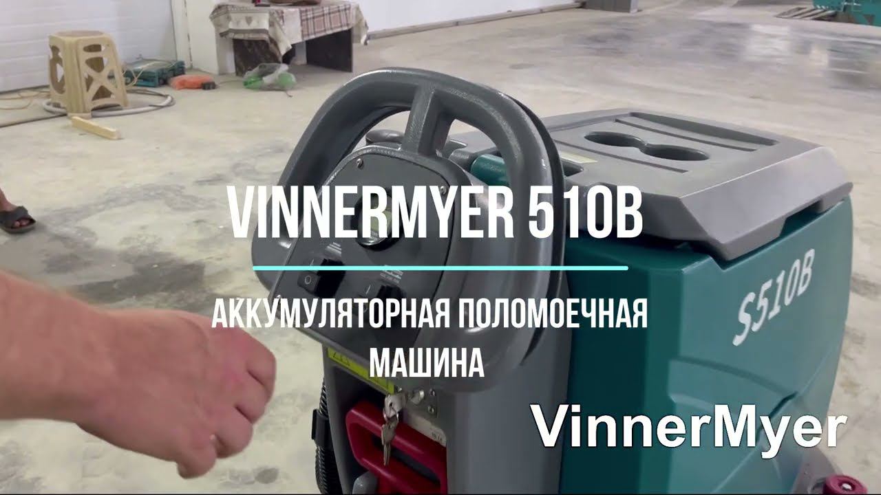VinnerMyer S510B поломоечная машина для ваших повседневных задач.