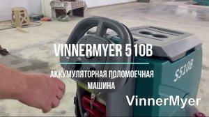 VinnerMyer S510B поломоечная машина для ваших повседневных задач.
