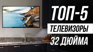 Лучшие телевизоры 32 дюйма / Рейтинг телевизоров до 10000 рублей