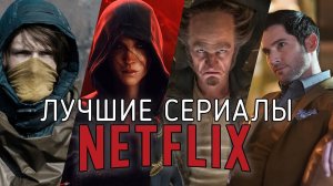 Топ скандальных сериалов Netflix