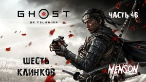 Легенда о Тадаёри | Ghost of Tsushima (2024, PC) #46