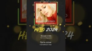 Кавер - Только лучшее в тебе ?