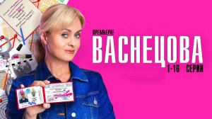 Васнецова 1-16 серия сериал мелодрама детектив Россия 1 2024