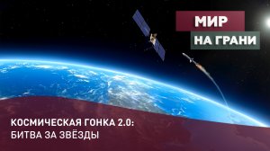 Космическая гонка 2.0: битва за звёзды