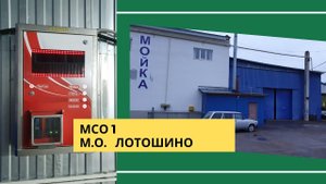 1-постовая мойка в Лотошино за 316 500 руб.