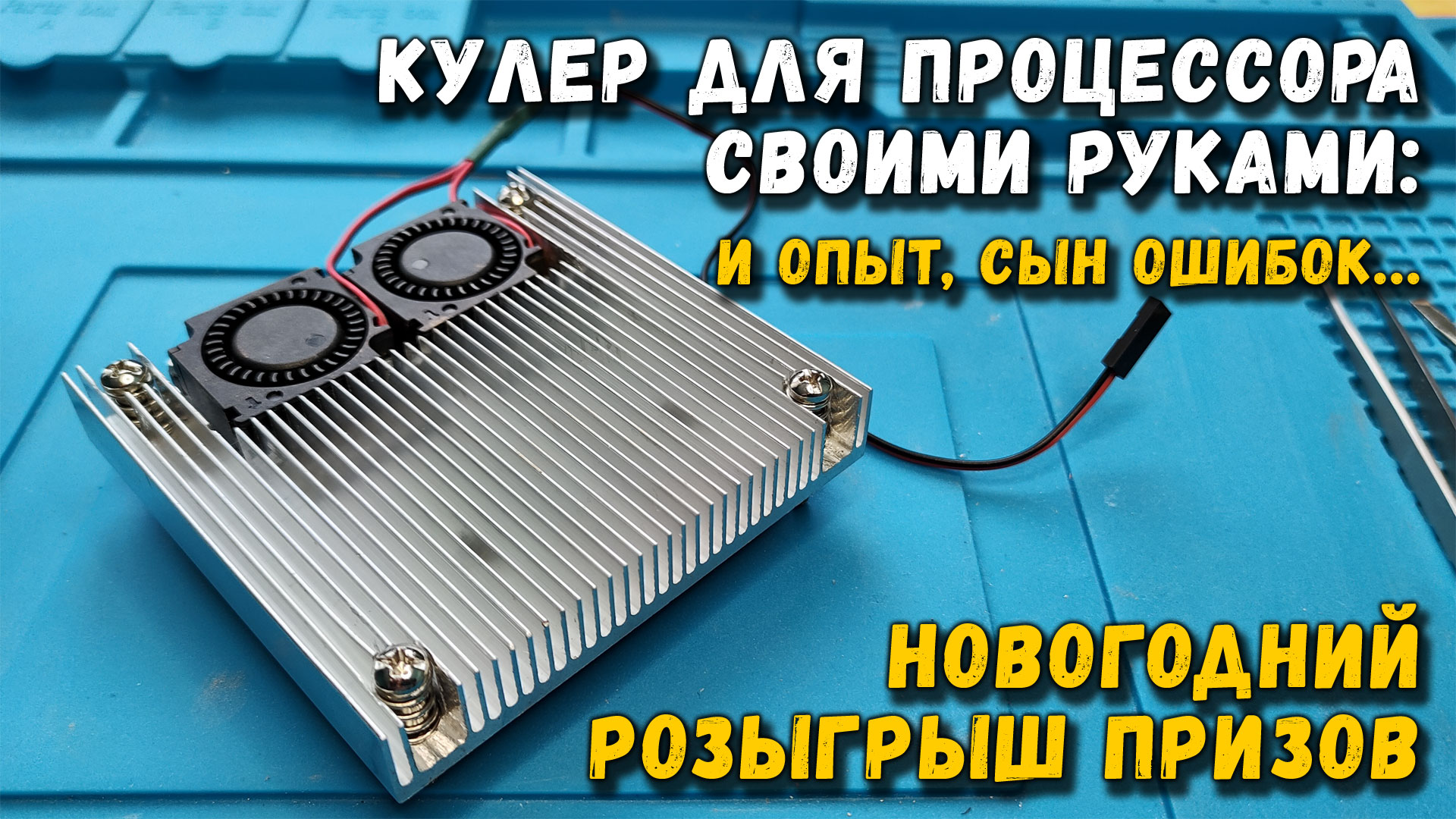 Кулер для процессора своими руками: и опыт, сын ошибок трудных... Новогодний розыгрыш призов 2023
