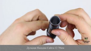 ДУЛЬНАЯ НАСАДКА САЙГА-12 70ММ -0.0