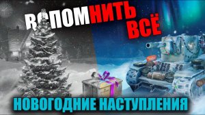 НОВОГОДНЕЕ НАСТУПЛЕНИЕ В WoT (C 2010 по 2021)  ВСПОМНИТЬ ВСЁ