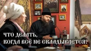 Что делать, когда всё плохо? Совет священника