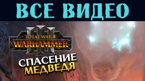 КИСЛЕВ Total War Warhammer 3 все игровые видео за Бориса Боха на русском (субтитры)