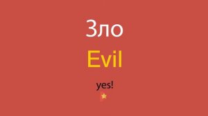 Зло по-английски