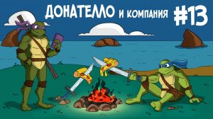 #13 Донателло и компания. «Путь Леонардо | Настоящие черепашки-ниндзя»