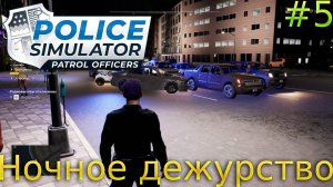 Прохождение Police Simulator: Patrol Officers-#5-Ночное дежурство.