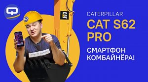 Caterpillar Cat S62 Pro. Тепловизор с функцией телефона