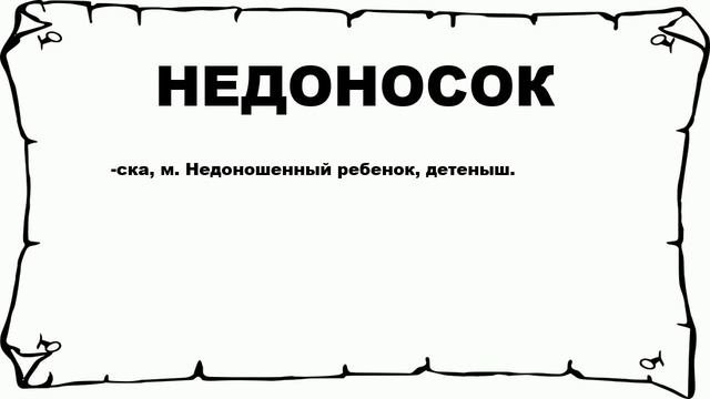НЕДОНОСОК - что это такое? значение и описание