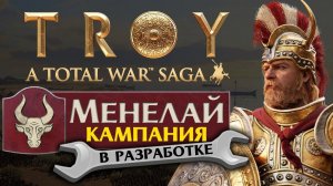 Кампания за Менелая в Total War: TROY на этапе разработки - #1