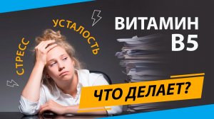 Витамин В5. Здоровый сон и стрессоустойчивость