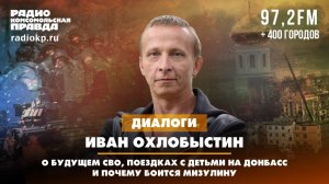 Иван ОХЛОБЫСТИН: О будущем СВО, поездках с детьми на Донбасс и почему боится Мизулину | ДИАЛОГИ