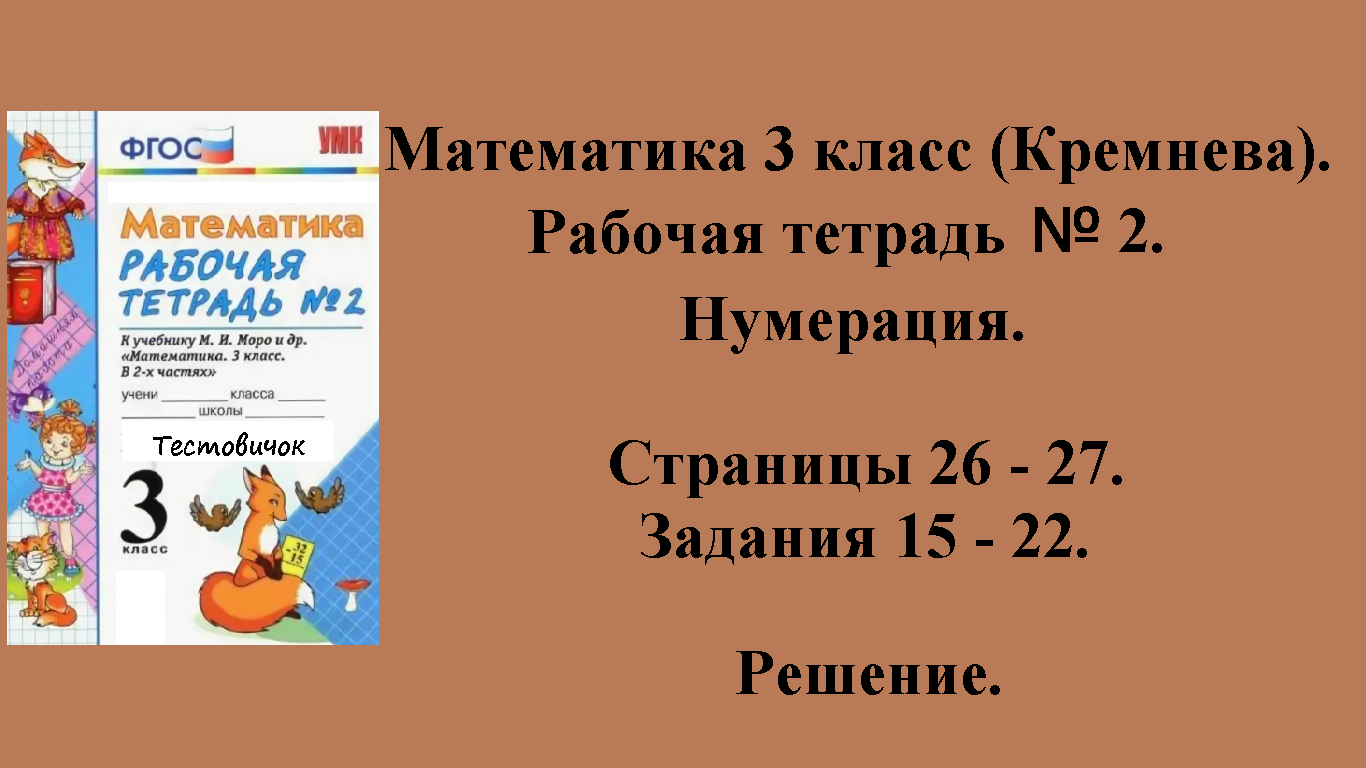 ГДЗ Математика 3 класс (Кремнева). Рабочая тетрадь № 2. Страницы 26 - 27.