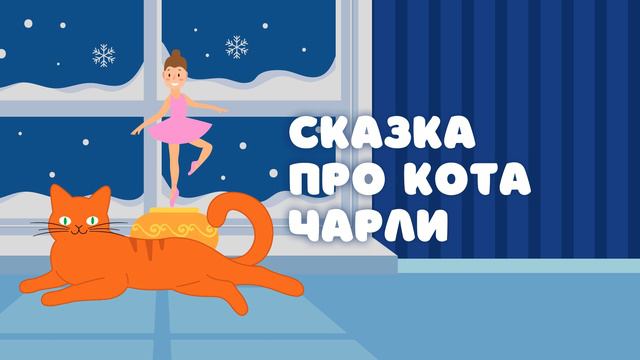 Сказка про кота Чарли — Сказочница. Рождественская сказка