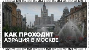 Комплекс городского хозяйства показал, как проводит аэрацию в Москве - Москва 24