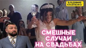 Смешные и нелепые случаи на свадьбах  , которые моментально поднимут вам настроение