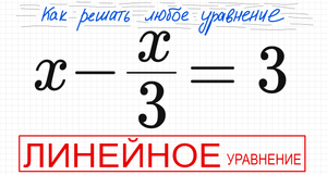 №6 Линейное уравнение х-х/3=3 Простое уравнение с дробями Решите уравнение с дробью 9кл 11кл ОГЭ ЕГЭ