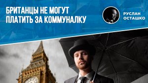 Британцы не могут платить за коммуналку (Руслан Осташко)