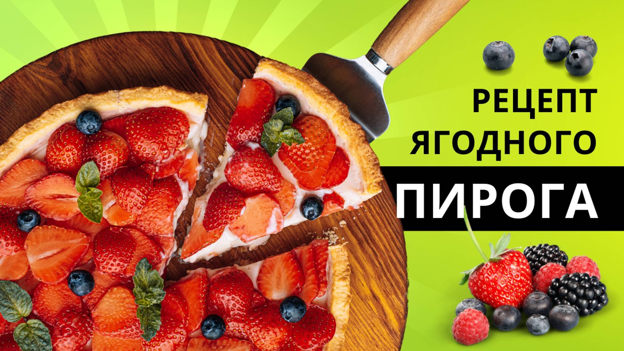РЕЦЕПТ ЯГОДНОГО ПИРОГА