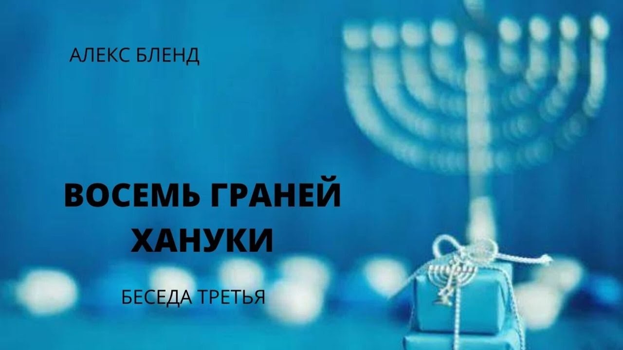 Александр Бленд - Восемь граней Хануки. Беседа третья (2021)