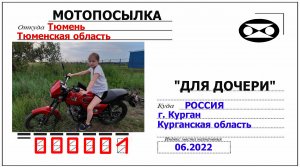 Мотопосылка для дочери. Тюмень- Курган