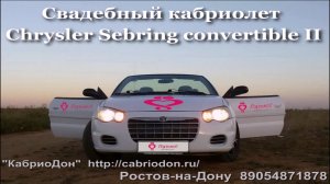 Свадебный кабриолет в Ростове, кабриолет для девичника, фотосессия на кабриолете, + немного релакса