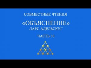 Совместное чтение «Объяснение» Ларс Адельскуг. Часть 30.