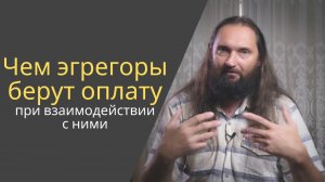 Чем эгрегоры возьмут оплату при взаимодействии с ними