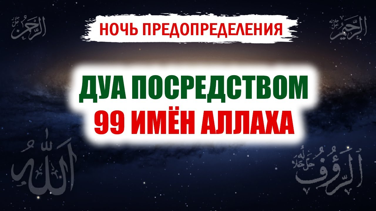 В ночь предопределения взывай к Аллаху посредством Его имён, чтобы твоё дуа было принято!