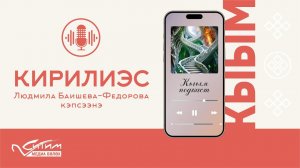 "Кирилиэс". Людмила Баишева-Федорова кэпсээнэ